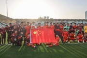 开云奢品-中国足球的未来值得更多期待